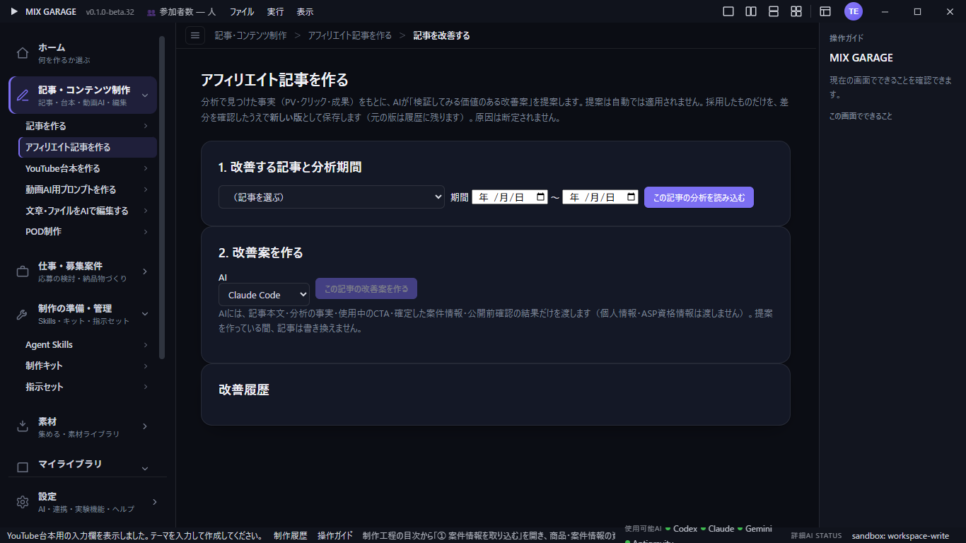 記事を改善する画面。記事と分析期間を選んでから改善案を作成します。